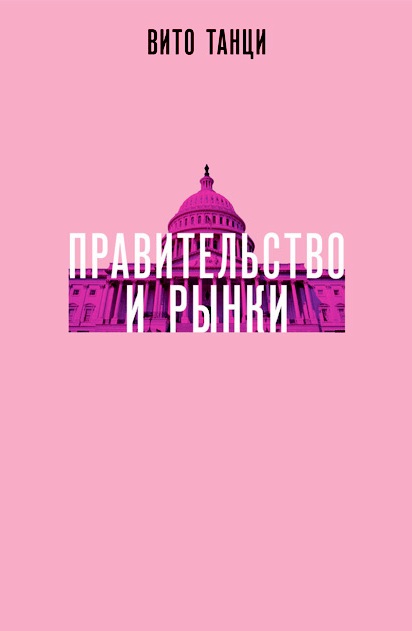 Правительство и рынки